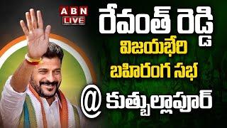 LIVE  రేవంత్ రెడ్డి భారీ బహిరంగ సభ @ కుత్బుల్లాపూర్  Revanth Reddy Public Meeting  ABN Telugu