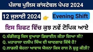 Punjab police constable paper analysis  12 July evening shift  punjab police paper 2024