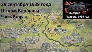 Panzer Corps 2 26 серия. Штурм Варшавы 29.09.1939 г. Часть Вторая.