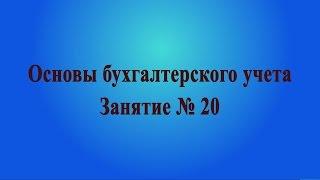 Занятие № 20. Операции по валютным счетам