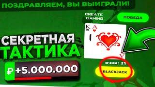 КАК ВСЕГДА ВЫИГРЫВАТЬ В КАЗИНО BLACK RUSSIA? ЗАРАБОТОК В КАЗИНО БЛЕК РАША