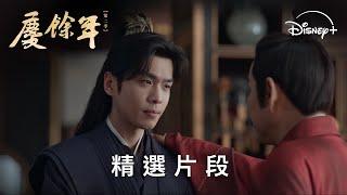 《慶餘年第二季》EP27-范閒和慶帝說內庫虧空我來補，天下的災情我來賑  Disney+ 每天 1930 獨家更新