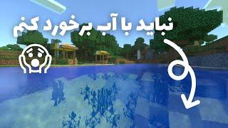 ماینکرافت اما نباید با آب برخورد کنم  MINECRAFT SURVIVAL