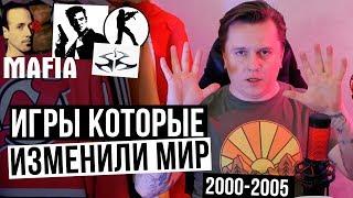 ТОП 10 ИГР КОТОРЫЕ ИЗМЕНИЛИ МИР  2000-2005 HyperXnews