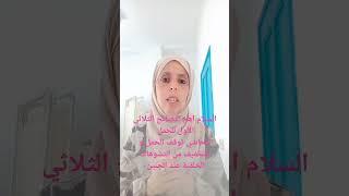 السلام اهم النصائح الثلاثي الأول للحمل لتحاشي توقف الحمل و التخفيف من التشوهات الخلقية عند الجنين