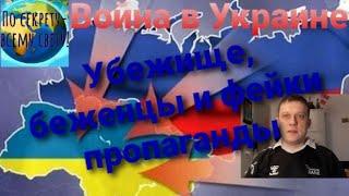 Война в Украине убежище беженцы и фейки пропаганды