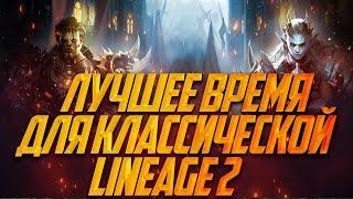 ЛУЧШЕЕ ВРЕМЯ ВЕРНУТЬСЯ В КЛАССИЧЕСКУЮ LINEAGE 2