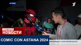 ЖЕЛЕЗНЫЙ КОСТЮМ В АСТАНЕ ПРОШЕЛ ФЕСТИВАЛЬ COMIC CON ASTANA 2024