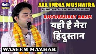 यही है मेरा हिंदुस्तान  खूबसूरत नज़्म  Waseem Mazhar  Bilariyaganj Bhagatpur mushaira 2019