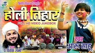 Holi Geet II JUKE BOX II Aaru Sahu II Vivek Sharma