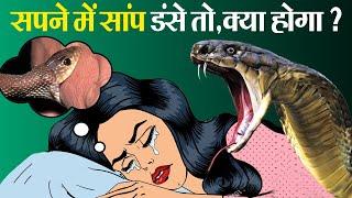 सपने में सांप दिखने का क्या मतलब होता है?  Interpretation of Dreams involving Snakes?