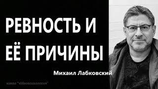 Ревность и ее причины Михаил Лабковский