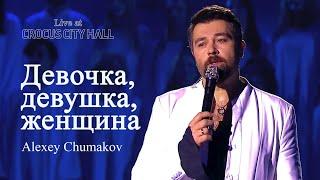 Алексей Чумаков - Девочка девушка женщина Live at Crocus City Hall