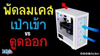 ติดพัดลมเคส ดูดออกเยอะๆ vs เป่าเข้าเยอะๆ แบบไหนดีกว่ากัน?