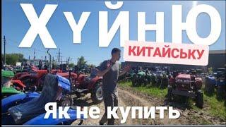 МІНІ ТРАКТОРИ - Як не купить ХYЙНЮ Китайську?