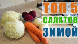 5 ЗИМНИХ САЛАТОВ на ЗАМЕТКУ  ВКУСНО и ПОЛЕЗНО