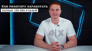 КАК РИЭЛТОРУ ЗАРАБОТАТЬ ПЕРВЫЕ 100 000 РУБЛЕЙ  3 ошибки и 5 советов новичкам