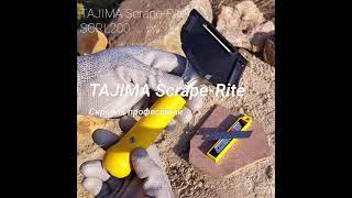 Скребок професійний TAJIMA Scrape-Rite SCRL200