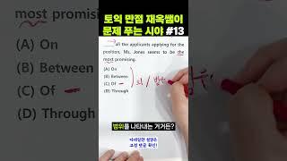 토익만점 강사가 문제푸는 시야 #13 l 단서가 보이는 전치사문제