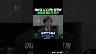 장학금 600만원 때문에법정에 끌려간 조국