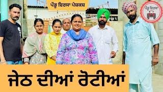 ਜੇਠ ਦੀਆਂ ਰੋਟੀਆਂ ep 223 new Punjabi Short movie  Punjabi Natak  Sukhpal Video @PenduVirsaMansa