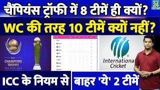 Champions Trophy 2025 World Cup की तरह क्यों नहीं होगी 10 टीमें 8 टीमों को क्या है ICC का नियम