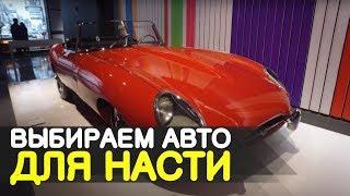 ВЫБИРАЕМ АВТО ДЛЯ НАСТИ  САМЫЕ ИНТЕРЕСНЫЕ И РЕДКИЕ АВТОМОБИЛИ