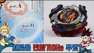 베이블레이드 버스트 BUㅣ 진화 기어 AD는 아킬레스와 드래곤??ㅣBeyblade Brust BU