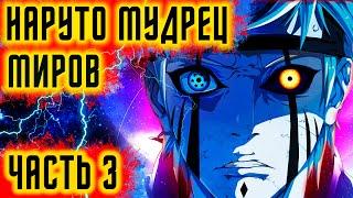 НАРУТО МУДРЕЦ МИРОВ. АЛЬТЕРНАТИВНЫЙ СЮЖЕТ. ЧАСТЬ 3