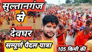 Sultanganj To Deoghar Kanwar Yatra 2024  Baba Dham Kanwar Yatra 2024  Baba Baidyanath Dham