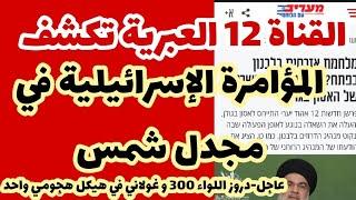 عاجل- تطور خطير الآن على الجبهة..والقناة 12 العبرية تكشف مؤامرة مجدل شمس..