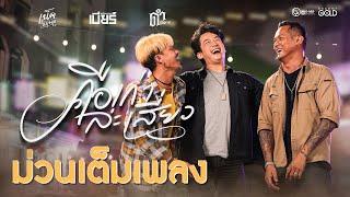 คือเก่าล่ะเสี่ยว - เบียร์ พร้อมพงษ์ FEAT.เน็ค นฤพล x ดำ ดัสกร【OFFICIAL MV】