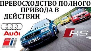 Audi RS 6RS 2.ПРЕВОСХОДСТВО ПОЛНОГО ПРИВОДА В ДЕЙСТВИИ.