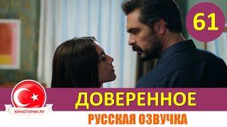 Доверенное 61 серия на русском языке Фрагмент №1