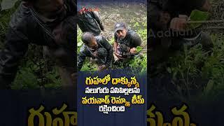 గుహలో దాక్కున్న నలుగురు పసిపిల్లలను వాయనాడ్ రెస్క్యూ టీమ్ రక్షించింది #wayanad #Wayanadfloods #short