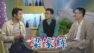 影帝梁家辉 三观超正 完整版 锵锵三人行1998年