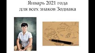 ЯНВАРЬ 2021