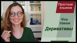 Что такое деривативы? Фьючерсы опционы свопы простым языком