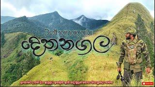 Dethanagala  දෙතනගල මුදුනට  ලංකාවේ උසම දිය ඇල්ලට ඉහලින් ඇති දුශ්කර කදු මුදුනක් සොයා