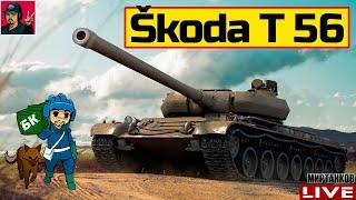  Škoda T 56 - ПОМОГАЕТ ФАРМИТЬ В УДОВОЛЬСТВИЕ  Мир Танков