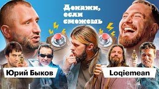 Loqiemean x Юрий Быков доказывают что смотрели Финчера Лебовски и Гая Ричи  ДОКАЖИ ЕСЛИ СМОЖЕШЬ