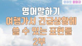 99. 해외 여행가서 긴급상황에 쓸 수 있는 영어 표현 2부