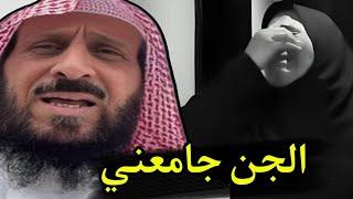 امرأة متزوجة تنهار من البكاء  الجن جامعني يا شيخ الشيخ فهد القرني #فهد_القرني