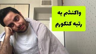 واکنشم به رتبه کنکورم  گریه کردم