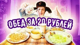 БОМЖ ОБЕД за 20 рублей на ДВОИХ