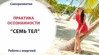 ПРАКТИКА 7 ТЕЛ  ПРОСТАЯ ЭЗОТЕРИЧЕСКАЯ ПРАКТИКА ДЛЯ ПОВЫШЕНИЯ ОСОЗНАННОСТИ  будь здесь и сейчас