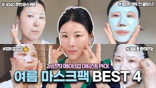 여름 마스크팩 BEST 4  얼굴 톤 환하게  모공 탄력 UP  콜라겐 마스크  진정 마스크  korea sheet masks