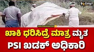 PSI Parashuram Case  Yadgir PSI Incident  ರಜೆ ಮೇಲೆ ಊರಿಗೆ ಬಂದ್ರೆ ಅಪ್ಪಟ ರೈತ ಆಗ್ತಿದ್ದ ಪರಶುರಾಮ್