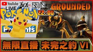 【Grounded】先看寶可夢發佈會！再繼續Grounded！ 27-2-2024 2200