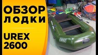 UREX 2600 Обзор надувной лодки под мотор Аналог Аквы 2600??